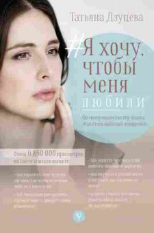 Книга Я хочу,чтобы меня любили (Дзуцева Т.И.), б-7751, Баград.рф